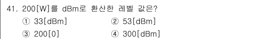 방송통신산업기사 2016년 41번 - 200 W를 dBm으로 변환하려면 다음 공식을 사용합니다: 

\[
\t... 에 관한 핵심 기출문제