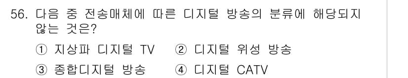 방송통신산업기사 2016년 56번 - 디지털 방송의 분류에서 "디지털 CATV"는 일반적으로 케이블 방송의 한... 에 관한 핵심 기출문제