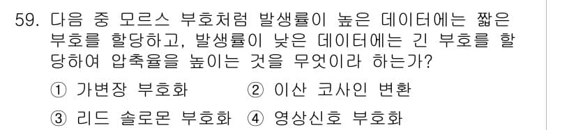 방송통신산업기사 2016년 59번 - . 가변장 부호화

가변장 부호화는 데이터의 부호화 길이를 변동시켜 부호... 에 관한 핵심 기출문제