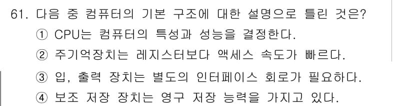 방송통신산업기사 2016년 61번 - 주기억장치는 레지스터와 액세스 속도가 빠르며, 컴퓨터의 주요 저장 공간으... 에 관한 핵심 기출문제