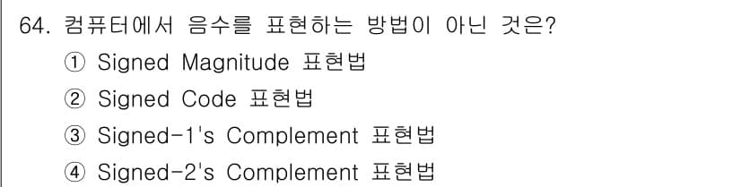 방송통신산업기사 2016년 64번 - "Signed Code 표현법"은 일반적으로 사용되는 숫자 표현 방식이 ... 에 관한 핵심 기출문제