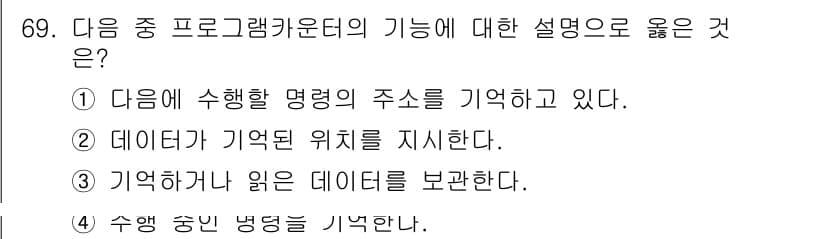 방송통신산업기사 2016년 69번 - 프로그램 카운터는 다음에 실행할 명령어의 주소를 기억하고 있으며, CPU... 에 관한 핵심 기출문제
