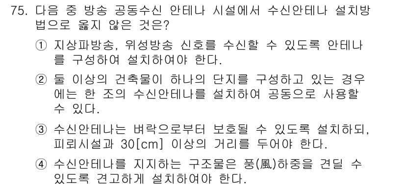 방송통신산업기사 2016년 75번 - . 이유: 방송통신설비의 수신안테나는 피뢰침에서 일정 거리를 유지해야 하... 에 관한 핵심 기출문제