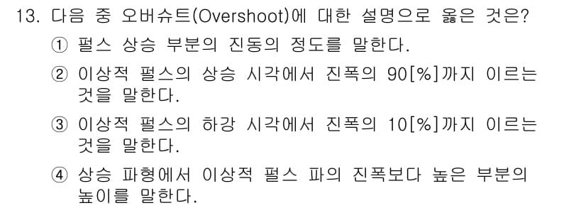 방송통신산업기사(구) 2017년 13번 - 오버슈트(overshoot)는 시스템의 응답이 목표 값인 안정 상태를 초... 에 관한 핵심 기출문제