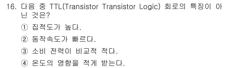 방송통신산업기사(구) 2017년 16번 - TTL(Transistor Transistor Logic) 회로의 특성이... 에 관한 핵심 기출문제
