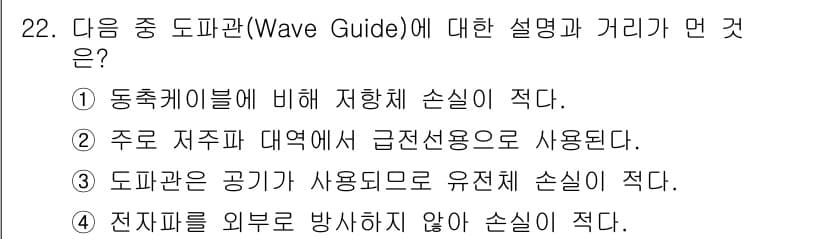 방송통신산업기사(구) 2017년 22번 - 정답 2번은 주로 저주파 대역에서 급전선용으로 사용되므로 도파관의 특성과... 에 관한 핵심 기출문제