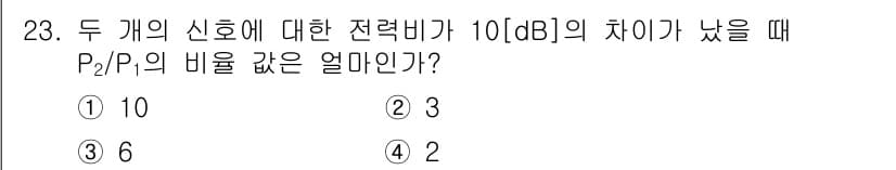 방송통신산업기사(구) 2017년 23번 - 두 개의 신호에 대한 전력비가 10(dB)로 주어졌을 때, dB를 전력비... 에 관한 핵심 기출문제