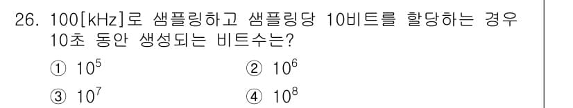 방송통신산업기사(구) 2017년 26번 - 비트 전송률은 샘플링 주파수와 샘플링 깊이에 따라 결정됩니다. 100kH... 에 관한 핵심 기출문제