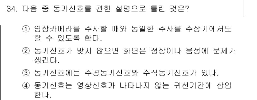 방송통신산업기사(구) 2017년 34번 - 동기신호는 영상을 통신할 때 일정한 주기를 유지하는 신호로, 수신기가 송... 에 관한 핵심 기출문제