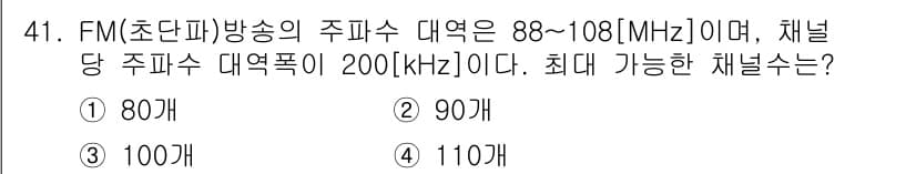 방송통신산업기사(구) 2017년 41번 - FM 방송의 주파수 대역이 88~108MHz일 때, 이 대역폭은 20MH... 에 관한 핵심 기출문제