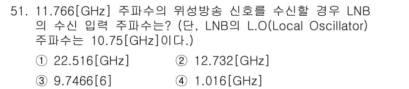 방송통신산업기사(구) 2017년 51번 - LNB의 LO 주파수는 10.75 GHz로 주어져 있습니다. 수신 주파수... 에 관한 핵심 기출문제