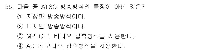 방송통신산업기사(구) 2017년 55번 - ATSC 방송 방식의 특징이 아닌 것은 ③ MPEG-1 비디오 압축방식이... 에 관한 핵심 기출문제