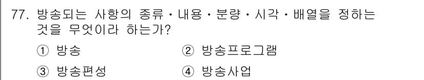 방송통신산업기사(구) 2017년 77번 - 정답과 핵심 포인트를 검수 중인 기출문제