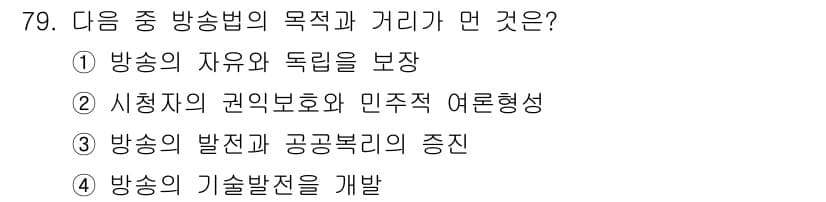 방송통신산업기사(구) 2017년 79번 - 정답과 핵심 포인트를 검수 중인 기출문제