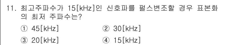 방송통신산업기사 2017년 11번 - 최고주파수가 15[kHz]인 신호를 펄스변조할 경우, Nyquist 샘플... 에 관한 핵심 기출문제