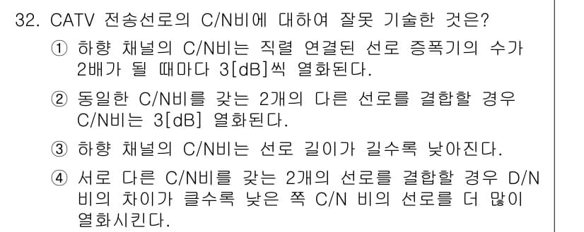 방송통신산업기사 2017년 32번 - C/N비는 수신된 신호와 잡음의 비율을 나타내며, 두 채널이 동일한 간섭... 에 관한 핵심 기출문제