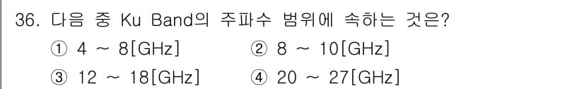방송통신산업기사 2017년 36번 - Ku 밴드는 12GHz에서 18GHz 사이의 주파수를 포함합니다. 이 범... 에 관한 핵심 기출문제