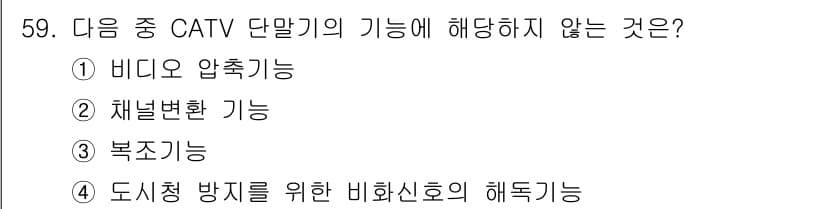 방송통신산업기사 2017년 59번 - 정답과 핵심 포인트를 검수 중인 기출문제