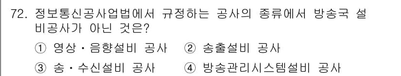 방송통신산업기사 2017년 72번 - 방송통신산업기사에서 방송구 설비의 정의에 따르면, 방송국 설비에 해당하지... 에 관한 핵심 기출문제
