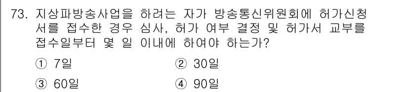 방송통신산업기사 2017년 73번 - . 방송통신위원회에 허가신청서를 접수하면, 신청일로부터 90일 이내에 허... 에 관한 핵심 기출문제