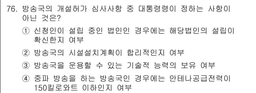방송통신산업기사 2017년 76번 - 4번은 중단 방송을 하는 경우 안테나공능전략이 150㎒를 초과해야 한다고... 에 관한 핵심 기출문제