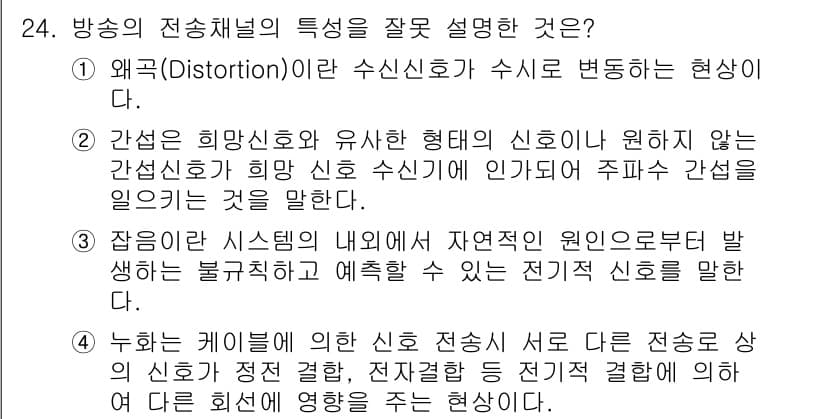방송통신산업기사(구) 2018년 24번 - 1. 왜곡(Distortion) 현상은 수신신호가 변형되어 전달되는 상황... 에 관한 핵심 기출문제