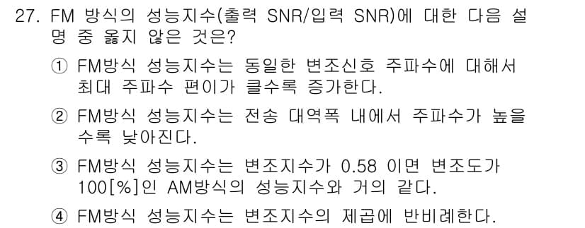 방송통신산업기사(구) 2018년 27번 - FM 방식 성능지수는 변조지수의 제곱에 반비례하므로, 변조지수가 높을수록... 에 관한 핵심 기출문제