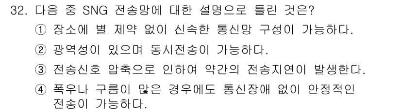 방송통신산업기사(구) 2018년 32번 - 정답 4번은 폭우나 구름이 많은 경우에도 안전하게 통신이 가능하다는 점을... 에 관한 핵심 기출문제