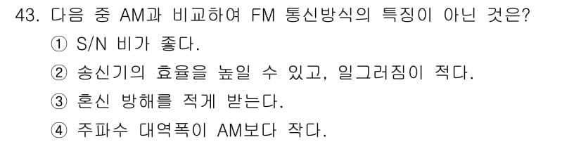 방송통신산업기사(구) 2018년 43번 - 정답 4는 FM 통신방식이 AM보다 더 넓은 대역폭을 사용하기 때문입니다... 에 관한 핵심 기출문제