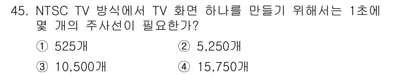 방송통신산업기사(구) 2018년 45번 - 정답은 4번, 15,750개이다. NTSC TV 방송에서 1초에 필요한 ... 에 관한 핵심 기출문제