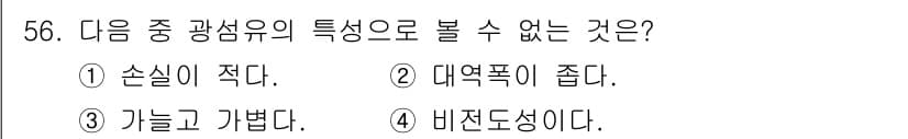 방송통신산업기사(구) 2018년 56번 - 정답은 2번 "대역폭이 좁다."입니다. 광섬유는 전송 매체로서 높은 대역... 에 관한 핵심 기출문제