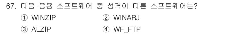 방송통신산업기사(구) 2018년 67번 - 정답은 4번 WF_FTP입니다. WINZIP, WINRAR, ALZIP은... 에 관한 핵심 기출문제