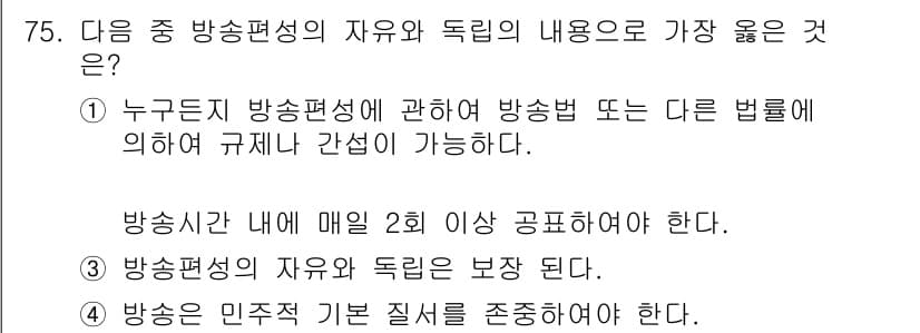 방송통신산업기사(구) 2018년 75번 - 정답 3번은 방송의 민주적 기본 질서를 존중해야 한다는 원칙을 강조합니다... 에 관한 핵심 기출문제