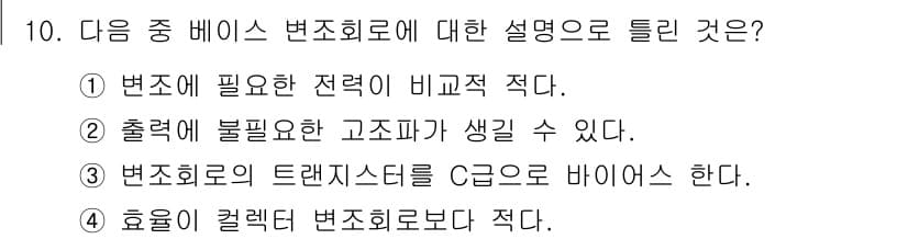 방송통신산업기사 2018년 10번 - 정답 3번은 "효율이 컬렉티드 변조로 적다"라는 문장이 잘못된 설명입니다... 에 관한 핵심 기출문제