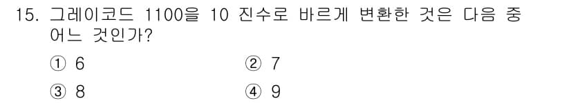 방송통신산업기사 2018년 15번 - 그레이라는 코드 1100은 10진수로 8에 해당합니다. 이는 그레이라는 ... 에 관한 핵심 기출문제