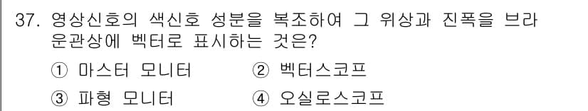방송통신산업기사 2018년 37번 - 정답과 핵심 포인트를 검수 중인 기출문제