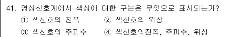 방송통신산업기사 2018년 41번 - . 색신호의 위상

해설: 영상신호에서 색상은 위상 정보를 통해 표현되며... 에 관한 핵심 기출문제