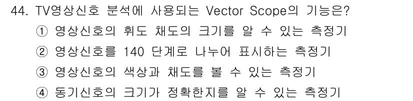 방송통신산업기사 2018년 44번 - . 

Vector Scope는 영상신호의 색상과 채도를 시각적으로 분석... 에 관한 핵심 기출문제