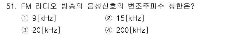 방송통신산업기사 2018년 51번 - FM 라디오 방송의 음성신호 변조 주파수 대역은 일반적으로 15kHz 정... 에 관한 핵심 기출문제