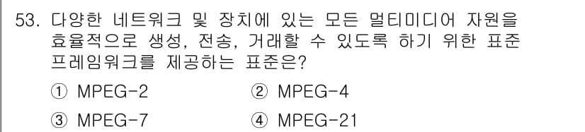 방송통신산업기사 2018년 53번 - . MPEG-21은 다양한 네트워크와 장치에서 멀티미디어 자원을 관리하고... 에 관한 핵심 기출문제