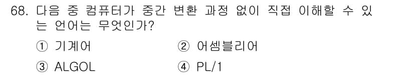 방송통신산업기사 2018년 68번 - 정답은 1) 기계어입니다. 기계어는 컴퓨터가 직접 이해할 수 있는 언어로... 에 관한 핵심 기출문제