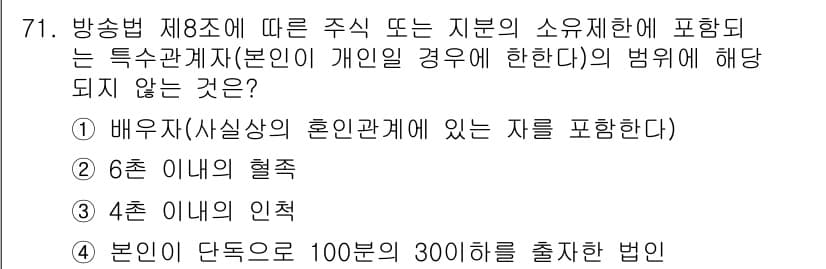 방송통신산업기사 2018년 71번 - 방송법 제8조에 따라 주시 또는 지분의 소유 제한에 해당하는 항목은 방송... 에 관한 핵심 기출문제