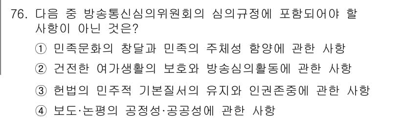방송통신산업기사 2018년 76번 - . 

"건전한 여가생활의 보호와 방송의 활동에 관한 사항"은 방송통신심... 에 관한 핵심 기출문제