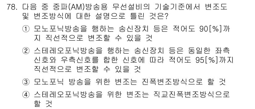 방송통신산업기사 2018년 78번 - 정답과 핵심 포인트를 검수 중인 기출문제