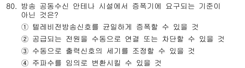 방송통신산업기사 2018년 80번 - 주파수를 임의로 변환하여 사용할 수 없기 때문에, 방송통신산업에서는 정해... 에 관한 핵심 기출문제
