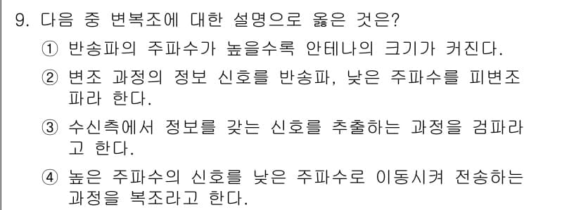 방송통신산업기사 2018년 9번 - 정답과 핵심 포인트를 검수 중인 기출문제