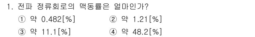 방송통신산업기사(구) 2019년 1번 - 정답과 핵심 포인트를 검수 중인 기출문제