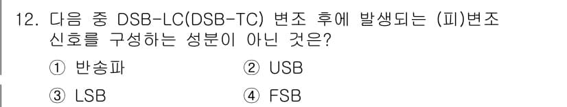 방송통신산업기사(구) 2019년 12번 - 정답은 4번 FSB입니다. DSB-LC(OSB-TC) 변조 방식에서 생성... 에 관한 핵심 기출문제