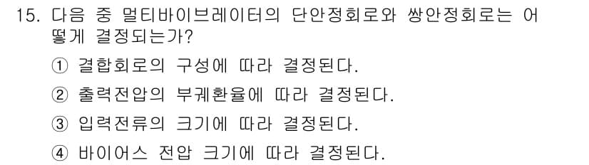 방송통신산업기사(구) 2019년 15번 - 정답인 이유: 멀티바리어블의 단안정회로는 결합합로의 구성에 따라 결정되며... 에 관한 핵심 기출문제