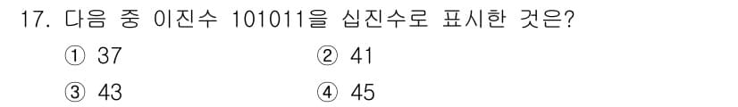 방송통신산업기사(구) 2019년 17번 - 이진수 101011을 십진수로 변환하면 1×2^5 + 0×2^4 + 1×... 에 관한 핵심 기출문제